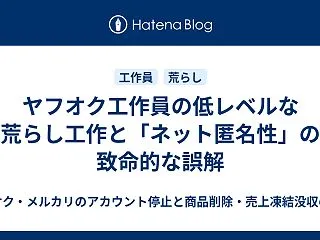 ヤフオク工作員の低レベルな荒らし工作と「…