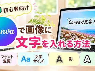 【初心者向け】Canvaで画像に文字を入…
