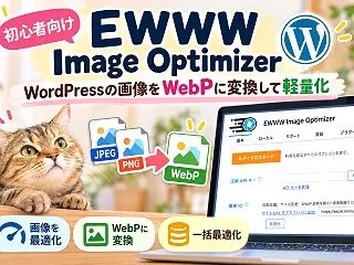 【初心者向け】EWWW Image Op…