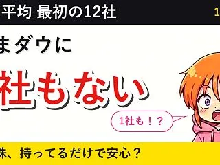 ダウ平均の最初の12社は、いま1社も残っ…