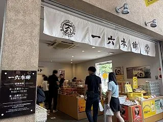 一六本舗 道後本館前店