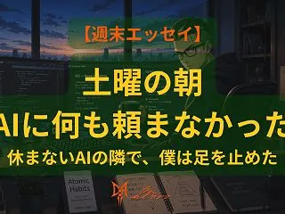 【週末エッセイ】土曜の朝、AIに何も頼ま…