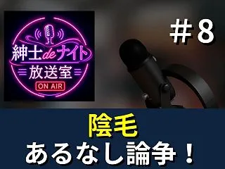 ポッドキャスト第８回【陰毛あるなし論争】