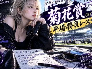 2026年10月25日【競馬予想】菊花賞…