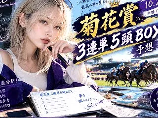 菊花賞2026【3連単5頭予想】こじはる…