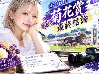 菊花賞2026【最終結論】ロブチェン強い…