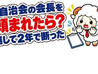 自治会の会長を頼まれたら？越して2年・役…