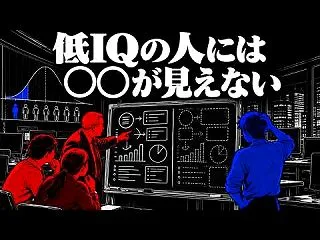 低IQの人に見えている世界とは？100年…