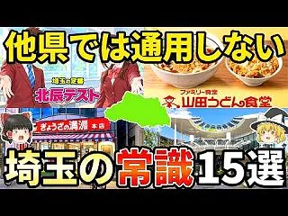 【他県民が驚愕】住んで初めてわかる埼玉県…