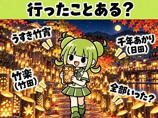 【大分の記憶】大分三大竹あかりとは？臼杵…