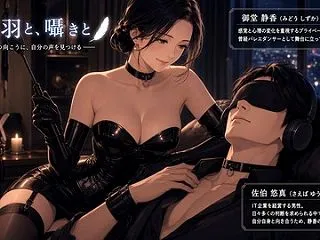 『闇と羽と、囁きと』(女王様小説)