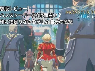 【体験版レビュー】モンハンストーリーズ3…