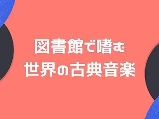 図書館で嗜む世界の古典音楽（ピアノDUO…