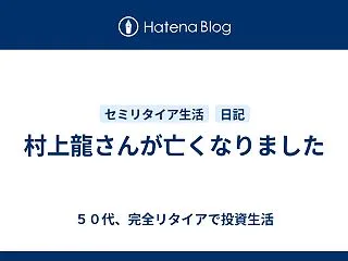 村上龍さんが亡くなりました