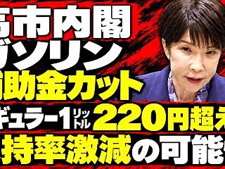 支持率激減の可能性！高市早苗火だるま、…