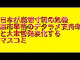 日本が崩壊寸前の危機：高市早苗のデタラメ…