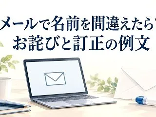 メールで相手の名前を間違えたときのお詫び…