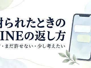 謝られたときのLINEの返し方｜許す・ま…