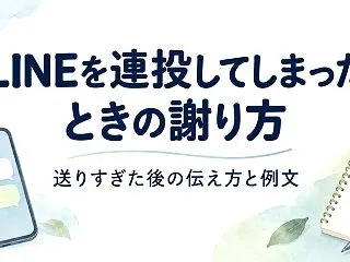 恋人にしつこくLINEしてしまったときの…