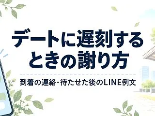 恋人とのデートに遅刻するときの謝り方｜到…