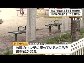 行方不明だった14歳中学生…公園にいると…