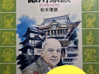 講談社火の鳥伝記文庫｢徳川家康｣はなんと…