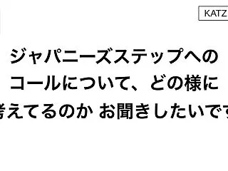ジャパニーズステップへのコールについて、…