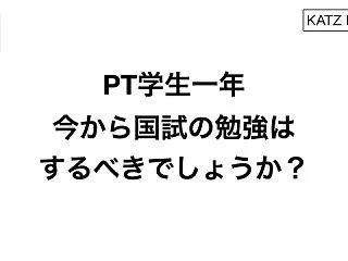 PT学生一年です。今から国試の勉強はする…