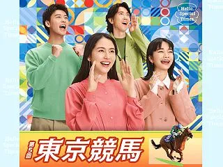 【2026年第5回東京競馬イベント】ジャ…