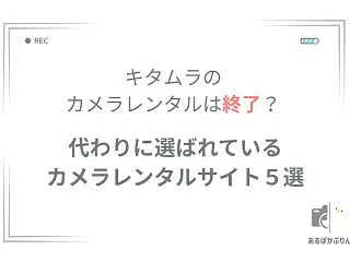 【2026年】カメラのキタムラでレンタル…