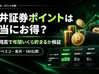 松井証券ポイントは本当にお得？投信残高で…
