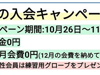 秋の入会キャンペーン