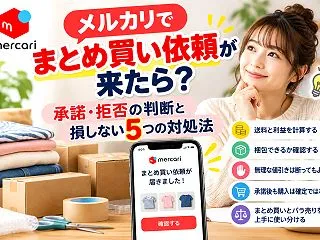 メルカリでまとめ買い依頼が来たら？承諾・…