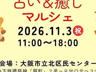 11月3日（火・祝）紅葉 占い＆癒しマル…
