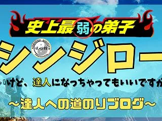 「おわぁ〜！ブルース・リーだッ！☆」・・…