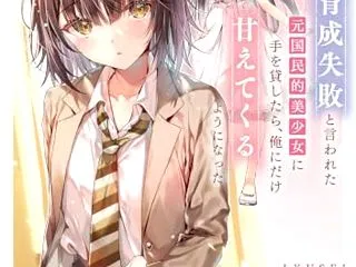 育成失敗と言われた元国民的美少女に手を貸…