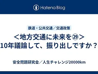 ＜地方交通に未来を㉙＞10年議論して、振…