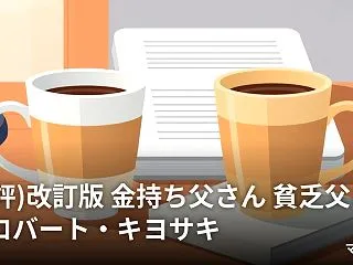 (書評)改訂版 金持ち父さん 貧乏父さん…