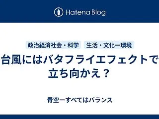 台風にはバタフライエフェクトで立ち向かえ…