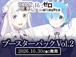 【ユニオンアリーナ】『Re:ゼロから始め…
