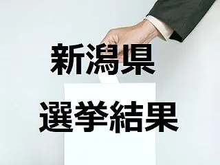 新潟市議会議員補欠選挙(中央区選挙区)2…