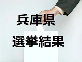 兵庫県議会議員補欠選挙2026の結果速報…