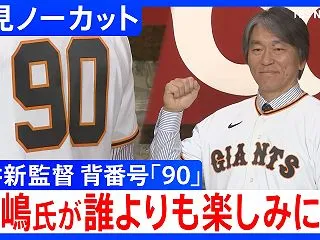 松井秀喜新監督就任・真の黄金時代へ