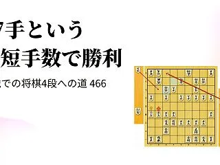47手という短手数で勝利