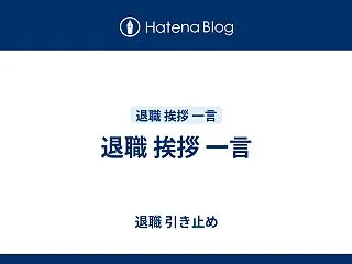 退職 挨拶 一言