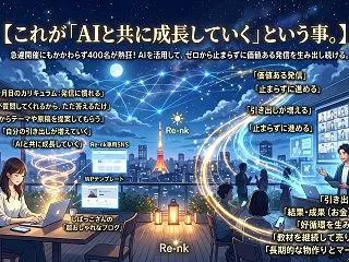 AIから提案を受けるたび、自分の発想も増…