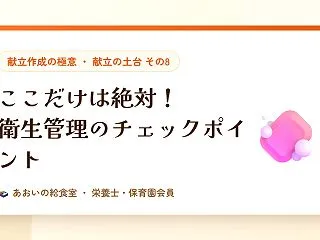 ここだけは絶対！衛生管理のチェックポイン…