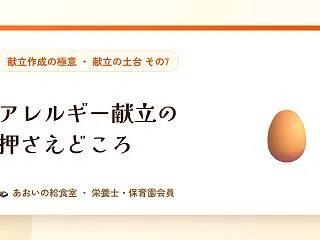 アレルギー献立の押さえどころ