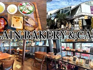 『PLAIN BAKERY＆CAFE』清…