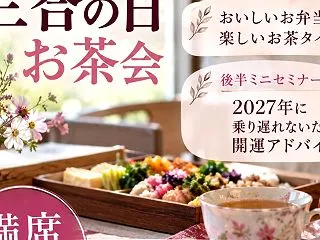 10月31日「三合の日お茶会」今回は特別…